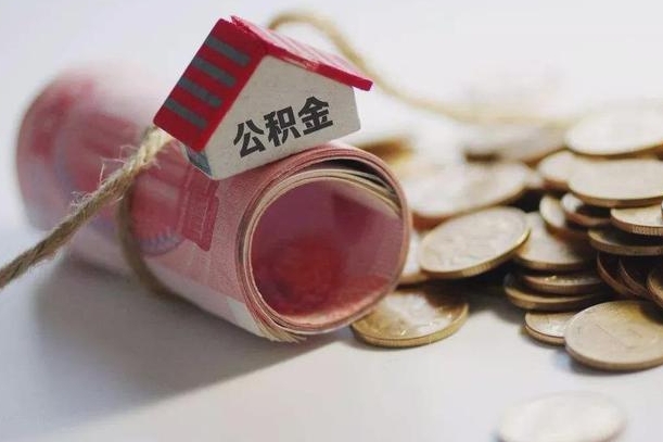 微山公积金贷款房产解押（公积金房贷解押手续怎么办理）