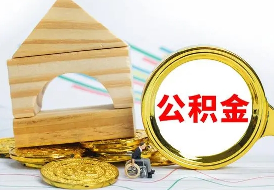 微山公积金怎么领取（怎么领取公积金钱）